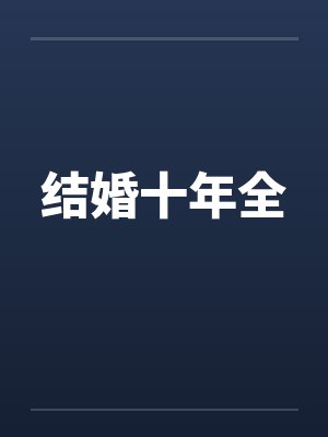 结婚十年全 结婚十年全
