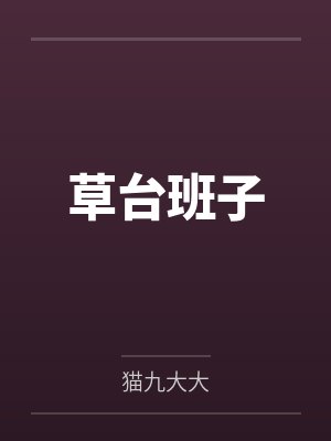 草台班子 草台班子