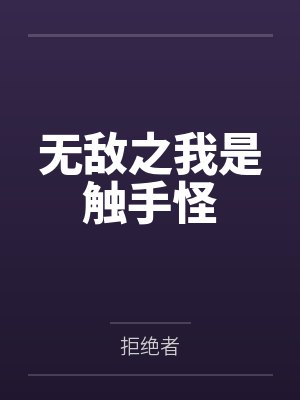 无敌之我是触手怪 无敌之我是触手怪