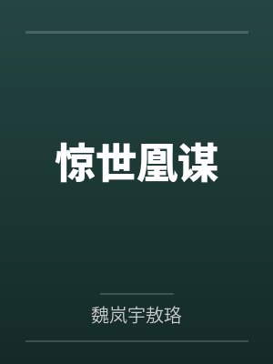 惊世凰谋 惊世凰谋