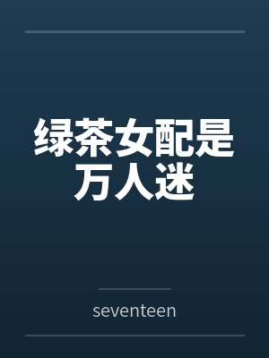 绿茶女配是万人迷byseventeen笔趣阁无弹窗