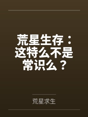 荒星生存：这特么不是常识么？笔趣阁无弹窗