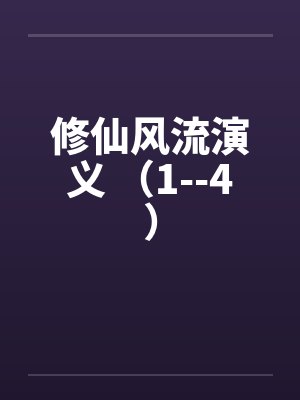 修仙风流演义 (1--4) 修仙风流演义 (1--4)