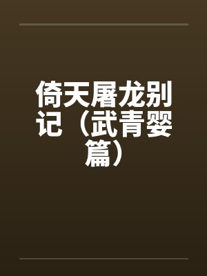 倚天屠龙别记(武青婴篇) 倚天屠龙别记(武青婴篇)
