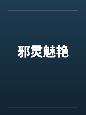 邪灵魅艳 邪灵魅艳