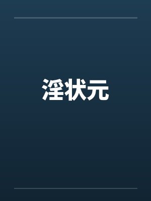 淫状元 淫状元