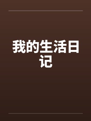 我的生活日记 我的生活日记