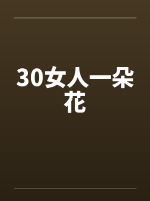 30女人一朵花