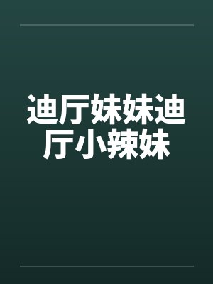 迪厅妹妹迪厅小辣妹 迪厅妹妹迪厅小辣妹