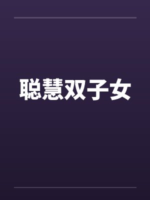 聪慧双子女 聪慧双子女