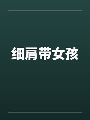 细肩带女孩