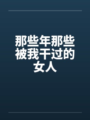 那些年那些被我干过的女人