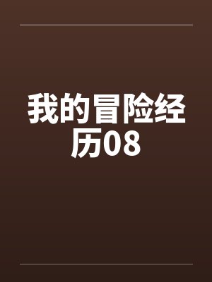 我的冒险经历08 我的冒险经历08