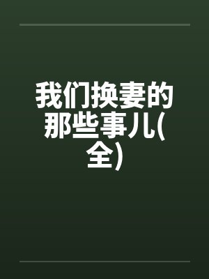 我们换妻的那些事儿(全)