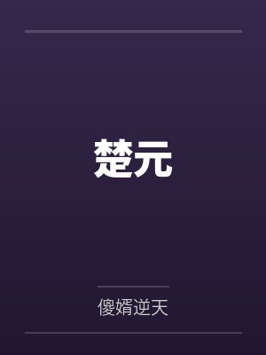 楚元 楚元