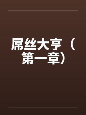 屌丝大亨(第一章) 屌丝大亨(第一章)