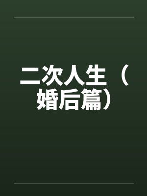 二次人生(婚后篇) 二次人生(婚后篇)
