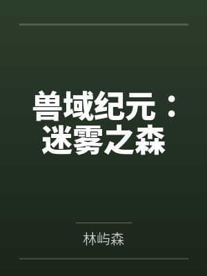 兽域纪元:迷雾之森 兽域纪元:迷雾之森