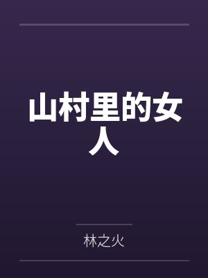 山村里的女人by林之火 山村里的女人by林之火