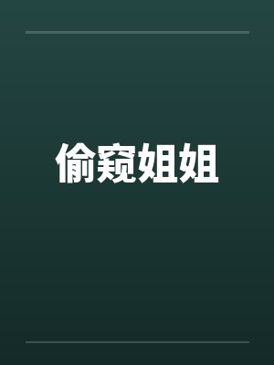 偷窥姐姐