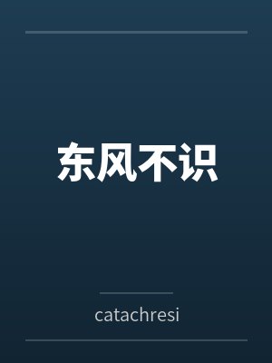东风不识 东风不识