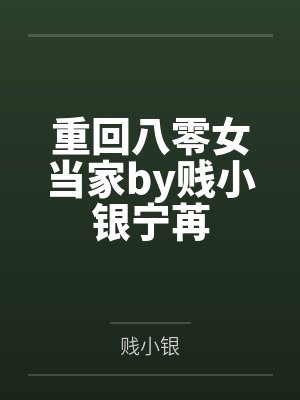重回八零女当家by贱小银宁苒 重回八零女当家by贱小银宁苒
