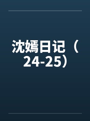 沈嫣日记（24-25）
