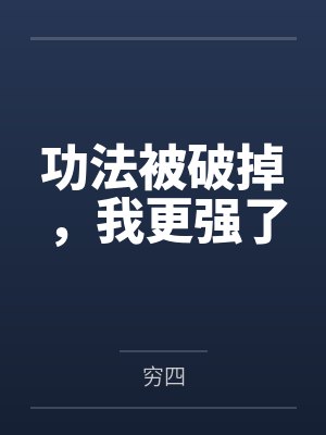 林浪刘正风功法被破掉，我更强了