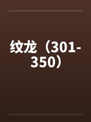 纹龙(301-350) 纹龙(301-350)
