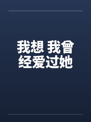 我想 我曾经爱过她