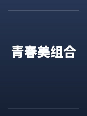 青春美组合 青春美组合