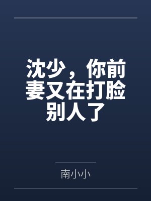 沈少,你前妻又在打脸别人了 沈少,你前妻又在打脸别人了