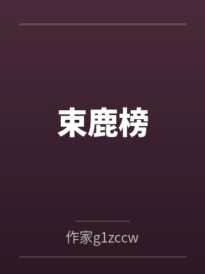 束鹿榜 束鹿榜