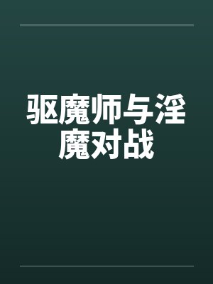 驱魔师与淫魔对战 驱魔师与淫魔对战