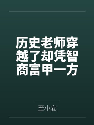 历史老师穿越了却凭智商富甲一方 历史老师穿越了却凭智商富甲一方