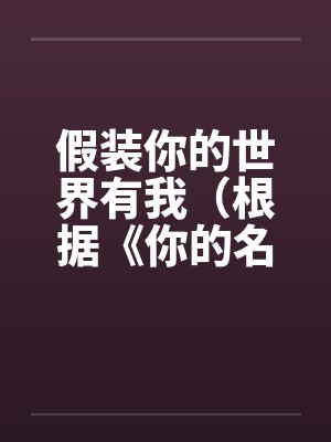 假装你的世界有我(根据《你的名字》改编)(1.2) 假装你的世界有我(根据《你的名字》改编)(1.2)