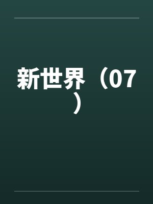 新世界（07）