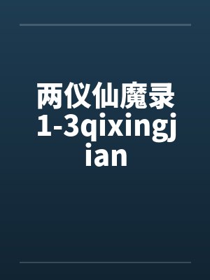 两仪仙魔录1-3qixingjian