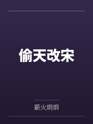 韩震汉李中兴偷天改宋