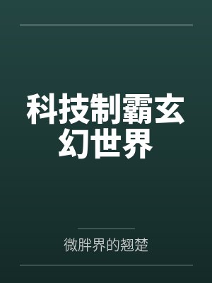 科技制霸玄幻世界by薛羽 科技制霸玄幻世界by薛羽