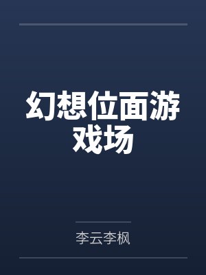 幻想位面游戏场 幻想位面游戏场