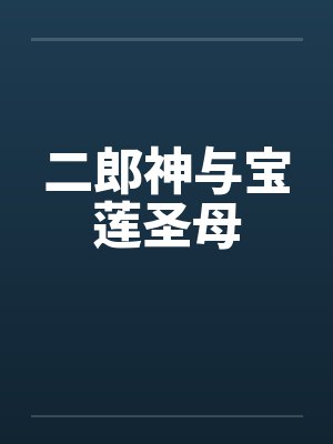 二郎神与宝莲圣母