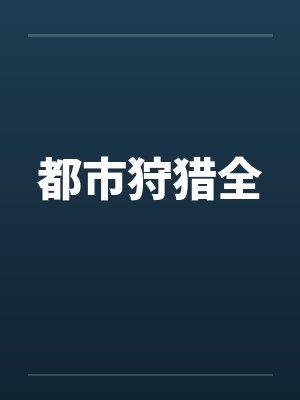 都市狩猎全 都市狩猎全