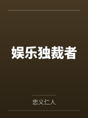 娱乐独裁者 娱乐独裁者