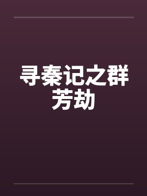 寻秦记之群芳劫