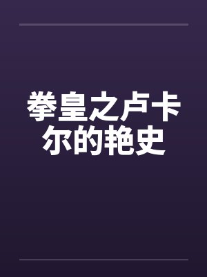 拳皇之卢卡尔的艳史