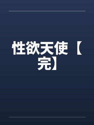 性欲天使【完】 性欲天使【完】