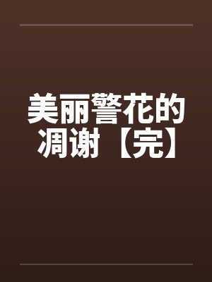 美丽警花的凋谢【完】 美丽警花的凋谢【完】