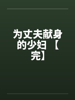 为丈夫献身的少妇 【完】 为丈夫献身的少妇 【完】