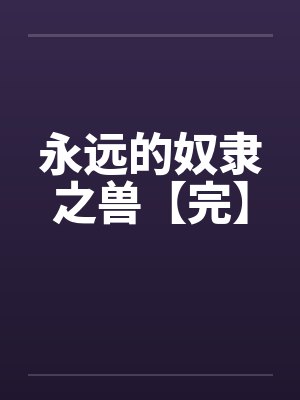永远的奴隶之兽【完】